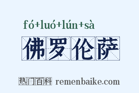 佛罗伦萨是什么意思的图片